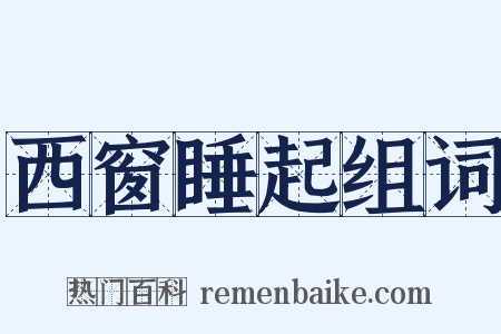 西窗睡起组词是什么意思的图片